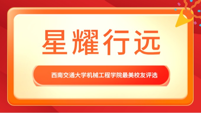 76net必赢线路检测中心关于开展“星耀行远”最美校友评选的通知